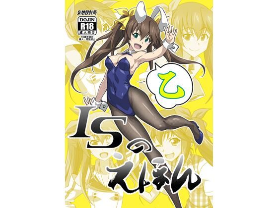 ISのえほん 乙(妄想設計局) [d_485837]