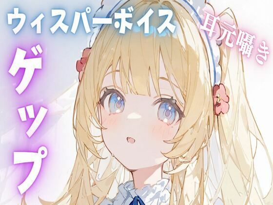 【ASMR/ゲップ】ウィスパーボイス耳元囁きゲップASMR(せみなっつ) [d_485844]