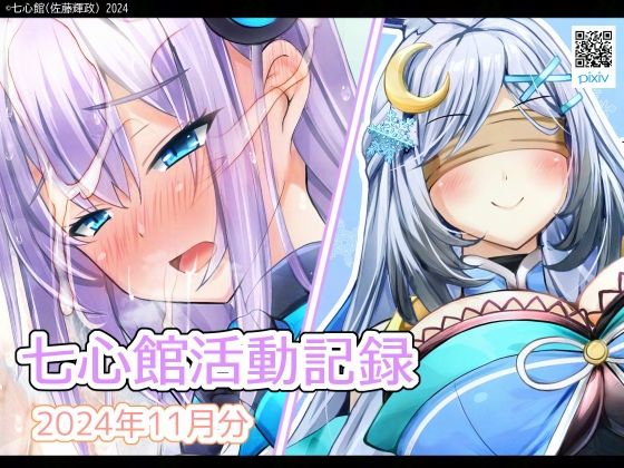 七心館活動記録23【2024年11月分】(七心館) [d_485848]