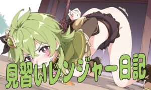 見習いレンジャー日記(夜長月) [d_485870]