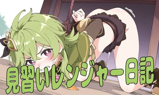 見習いレンジャー日記(夜長月) [d_485870]