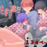 ボクと妻×妻3P旅行(ドンマイキングダム@ヤリヨ) [d_485872]