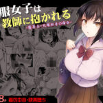 制服女子は教師に抱かれる -優等生・天塚初音の場合-(トウケツ斜面) [d_485880]