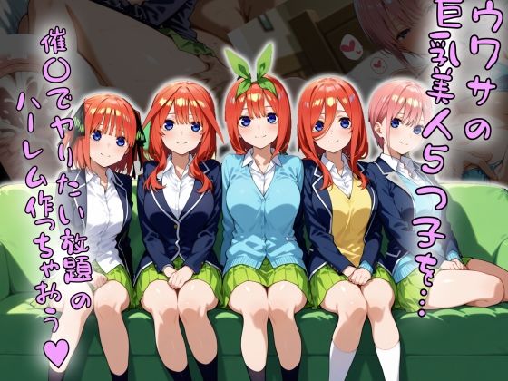 ウワサの巨乳美人5つ子を催〇でヤりたい放題のハーレム作っちゃおう(タバタコポン) [d_485887]
