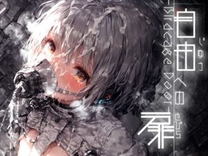 自由への扉 -Birdcage Door- vol.1(黒りんご) [d_485894]