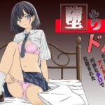 堕ちドル〜仕組まれた巧妙な手口でアイドルにされそして堕とされる〜(マスKing) [d_485901]