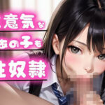 生意気なあの子もメス犬性奴●(むちむちOL千歳ちゃん) [d_485907]