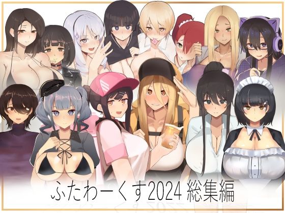 【期間限定50％OFF】ふたわーくす 2024総集編(ふたわーくす) [d_485924]