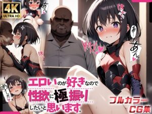 エロいのが好きなので性欲に極振りしたいと思います。(ぱぱん氏) [d_485936]