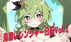 見習いレンジャー日記Vol.2(夜長月) [d_485943]