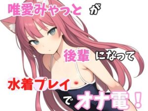 【実録オナニー】「え？水着のままがいいとか、変態な趣味してますね〜。準備できましたか？」唯愛みゃっとがアナタの後輩になって水着プレイでオナ電！(Image Play) [d_485944]