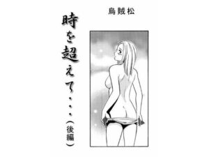 時を超えて・・・（後編）(ナンネット) [d_485980]