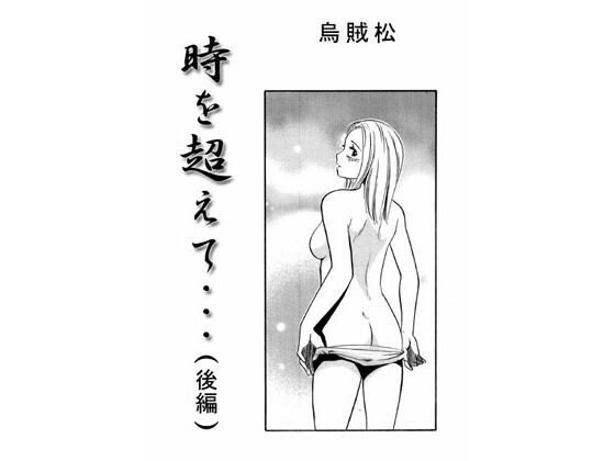 時を超えて・・・（後編）(ナンネット) [d_485980]