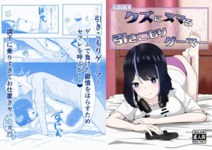 クズにヌマる引きこもりゲーマー(ネトスミ) [d_485982]