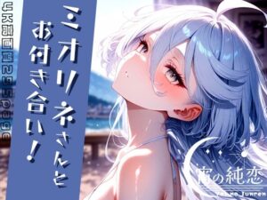 ミオリネさんとお付き合い！vol.2(羊のシープ) [d_486029]