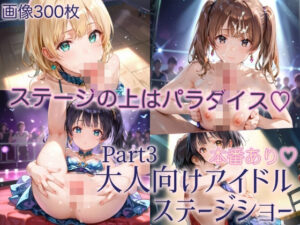 本番あり！大人向けアイドルステージショーPart3(癒しエロっち) [d_486030]