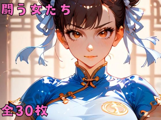 闘う女たち(佐太郎AI工房) [d_486031]