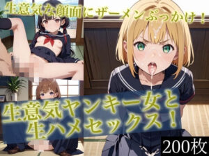 ＜200枚＞生意気ヤンキー女と生ハメセックス！4(貧乳っ子倶楽部) [d_486033]