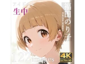 福田の〇子と中出しセックス(誘惑の城) [d_486043]