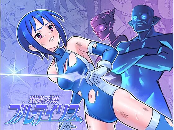 聖騎天翔ブルーアイリス(かくなる上田) [d_486046]