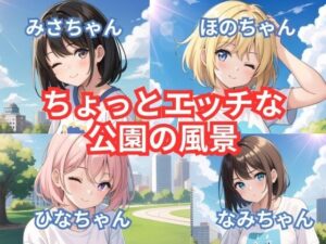 ちょっとエッチな公園の風景(アイドル・マイスター) [d_486098]