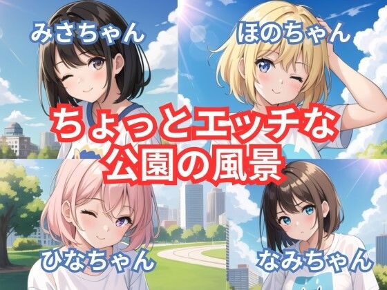 ちょっとエッチな公園の風景(アイドル・マイスター) [d_486098]