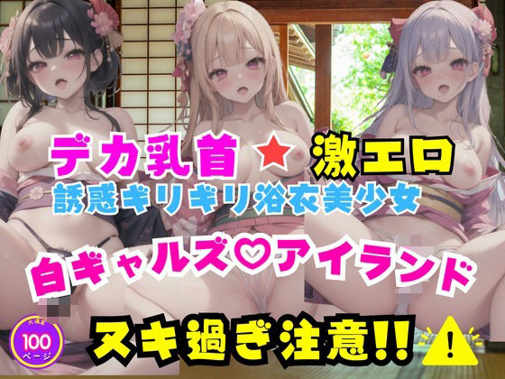 デカ乳首激エロ誘惑ギリギリ浴衣美少女白ギャルズアイランド(みおもん) [d_486115]