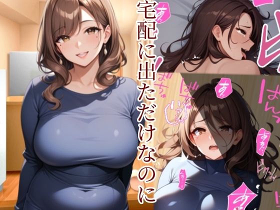 宅配に出ただけなのに(まめだぬき) [d_486122]