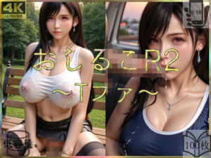 おしるこR2〜Tファ〜(えあこR) [d_486128]