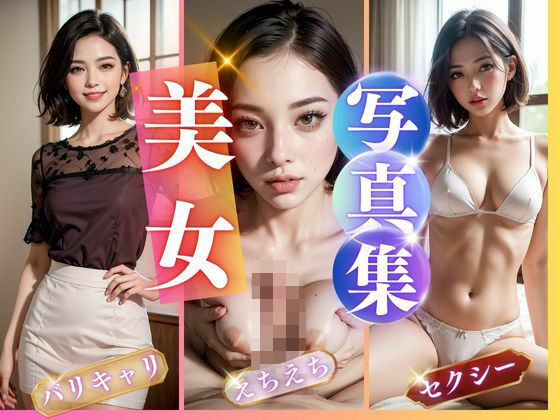 街ゆくシゴデキ美女の淫乱写真集(イナゴ) [d_486148]