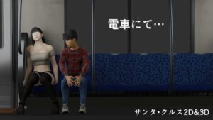 電車にて…(サンタ・クルスへの長い旅) [d_486153]