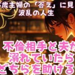 不倫相手と夫が溺れていたらどちらを助けるか(ささやき文庫) [d_486172]