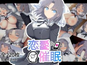 恋愛催●〜雪〇編〜(AI＆EI) [d_486176]