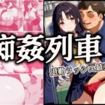 痴姦列車 〜退勤ラッシュ最強線〜(パンツ泥棒) [d_486192]