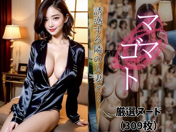 ママゴト  誘惑する隣の人妻と…  【AIヌードグラビア写真集】(ろぺまるLABO) [d_486219]