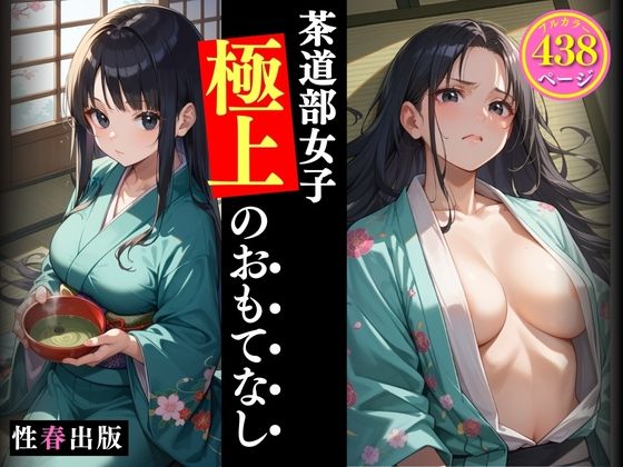 茶道部女子極上のおもてなし(性春出版) [d_486223]