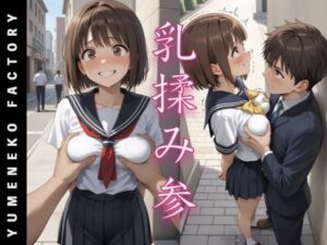 乳揉み（3）(Yumeneko Factory) [d_486230]