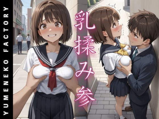 乳揉み（3）(Yumeneko Factory) [d_486230]