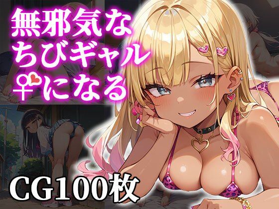 無邪気なちびギャル、メスになる(ふぇちずむ) [d_486267]