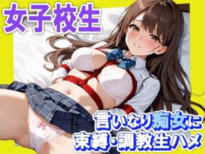 女子校生 言いなり痴女に束縛・調教生ハメ(ぬぽちゃむ) [d_486269]