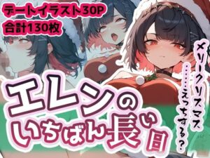 【クリスマス特別価格SALE！】エレン・ジョーのいちばん長い日〜クリスマスえっち厳選集〜(わたあめ重工) [d_486279]