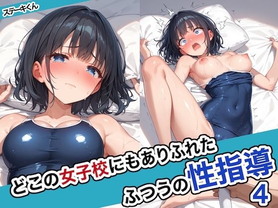 どこの女子校にもありふれた普通の性指導4(ステーキくん) [d_486280]