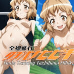 全裸修行タチバナヒビキ(エイムビック) [d_486283]