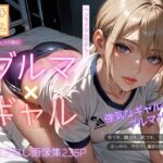 ブルマ×ギャル(フェチ×フェチ) [d_486293]