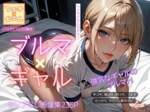 ブルマ×ギャル(フェチ×フェチ) [d_486293]