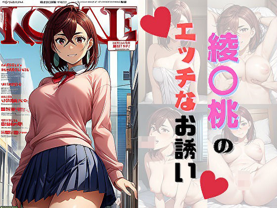 綾〇桃のエッチなお誘い(サヤクリエイト) [d_486295]