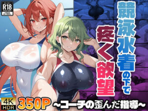 競泳水着の下で疼く欲望 〜コーチの歪んだ指導〜(ニート印刷所) [d_486305]