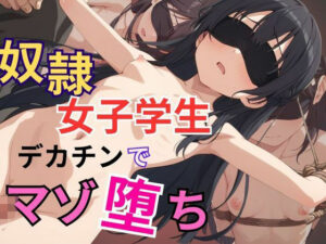 奴●女子学生デカチンでマゾ落ち(Akizuki) [d_486332]