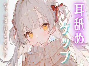 耳舐めゲップASMR(せみなっつ) [d_486342]