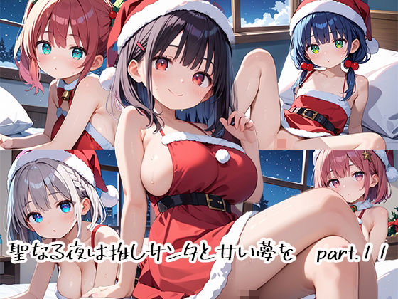 聖なる夜は推しサンタと甘い夢をpart.11(プリズムK) [d_486344]